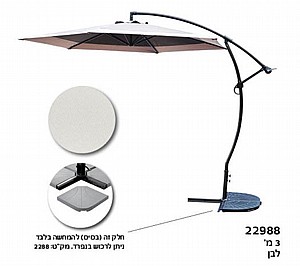 שמשיה עם רגל צד יציבה ואיכותית בד ההצללה 22988 CAMPTOWN לבן שמשיה עם רגל צד יציבה ואיכותית בד ההצללה 22988 CAMPTOWN לבן