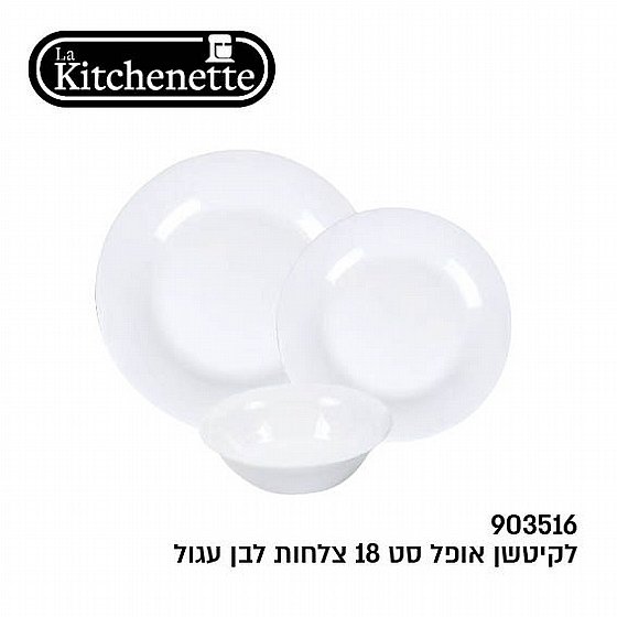 �� ����� 18 ����� ���� ��� La Kitchenette OPAL WHITE 903516
