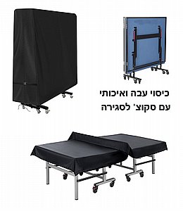 כיסוי לשולחן טניס במצב פתוח וסגור כיסוי לשולחן טניס במצב פתוח וסגור