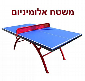 שולחן טניס חוץ פינג פונג אלומיניום שולחן טניס חוץ פינג פונג אלומיניום